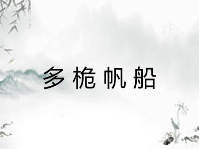 多桅帆船 多桅帆船