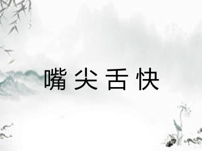嘴尖舌快 嘴尖舌快