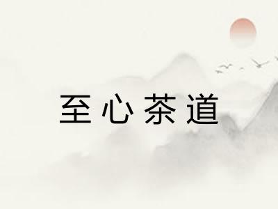 至心茶道