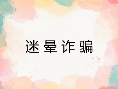 迷晕诈骗