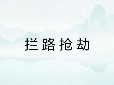 拦路抢劫