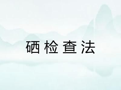 硒检查法 硒检查法