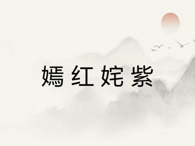 嫣红姹紫 嫣红姹紫