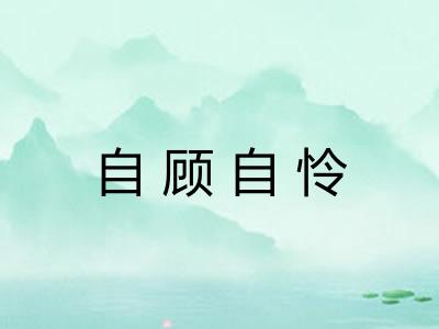 自顾自怜