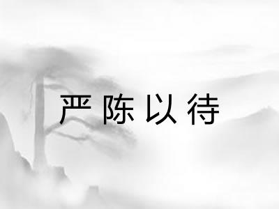 严陈以待