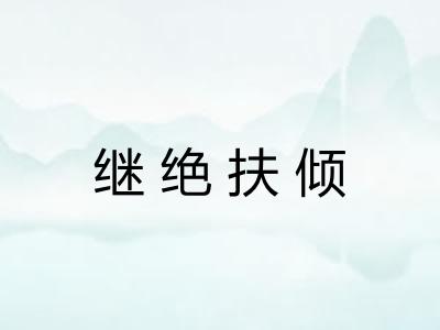 继绝扶倾 继绝扶倾