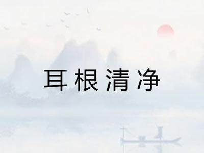 耳根清净 耳根清净