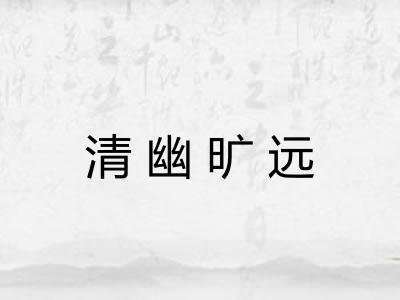清幽旷远 清幽旷远