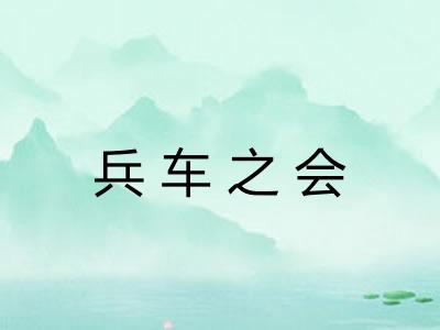 兵车之会 兵车之会