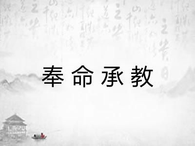 奉命承教 奉命承教