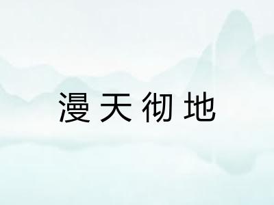 漫天彻地 漫天彻地