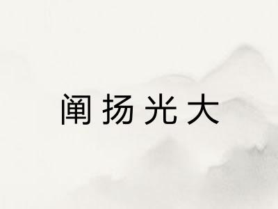阐扬光大 阐扬光大