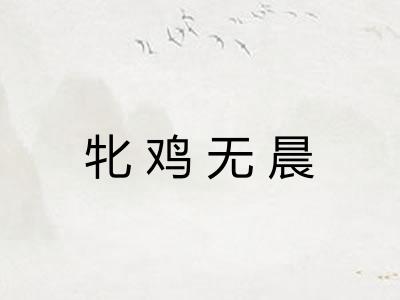 牝鸡无晨 牝鸡无晨