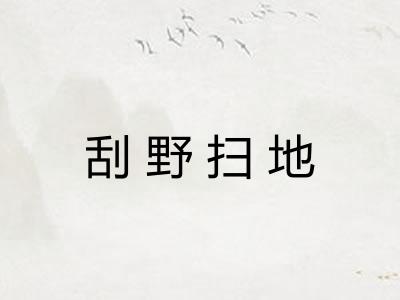 刮野扫地