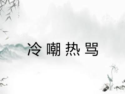 冷嘲热骂 冷嘲热骂