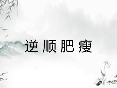 逆顺肥瘦