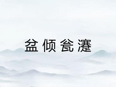 盆倾瓮瀽 盆倾瓮瀽