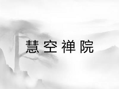 慧空禅院 慧空禅院