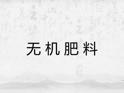 无机肥料