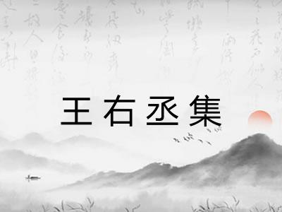 王右丞集 王右丞集
