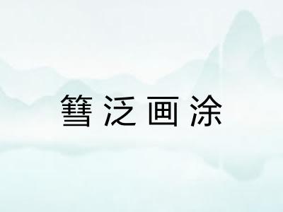 篲泛画涂 篲泛画涂