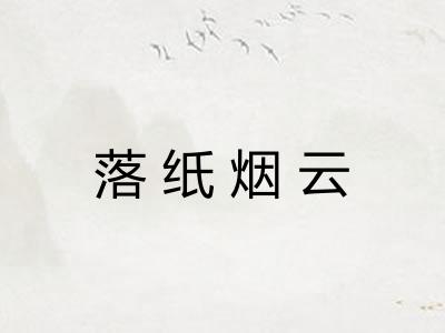 落纸烟云 落纸烟云