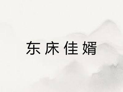 东床佳婿 东床佳婿