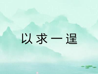 以求一逞