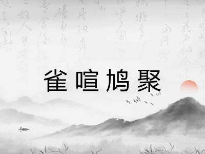 雀喧鸠聚