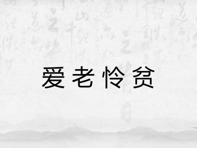 爱老怜贫 爱老怜贫