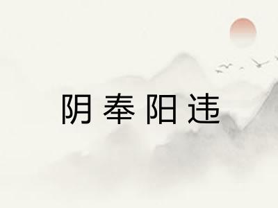 阴奉阳违 阴奉阳违