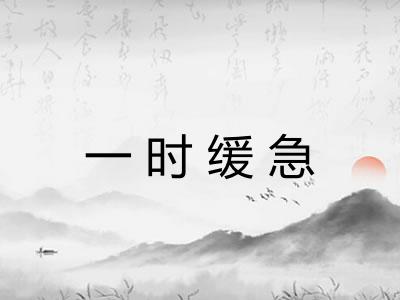 一时缓急 一时缓急