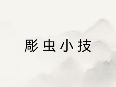 彫虫小技 彫虫小技