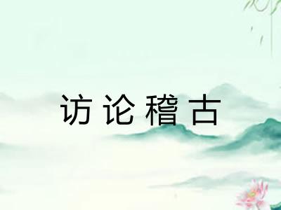 访论稽古 访论稽古