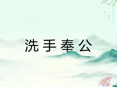 洗手奉公 洗手奉公