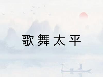 歌舞太平