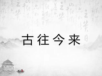 古往今来 古往今来