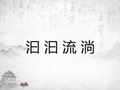 汩汩流淌 汩汩流淌