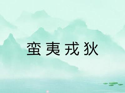 蛮夷戎狄 蛮夷戎狄