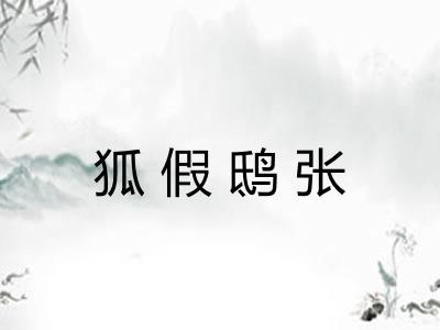 狐假鸱张 狐假鸱张