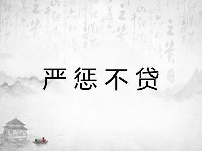 严惩不贷