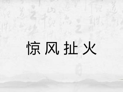 惊风扯火 惊风扯火