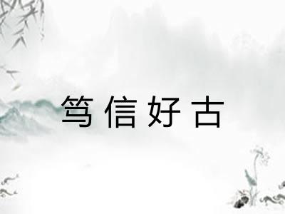 笃信好古