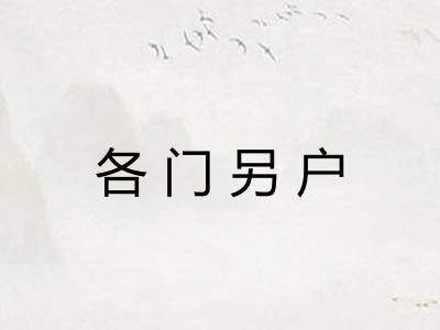 各门另户 各门另户