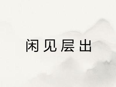 闲见层出 闲见层出