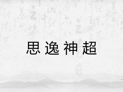 思逸神超 思逸神超