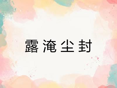 露淹尘封 露淹尘封