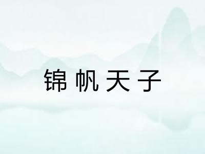 锦帆天子 锦帆天子