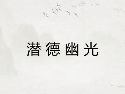 潜德幽光 潜德幽光