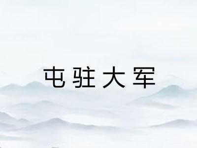 屯驻大军 屯驻大军